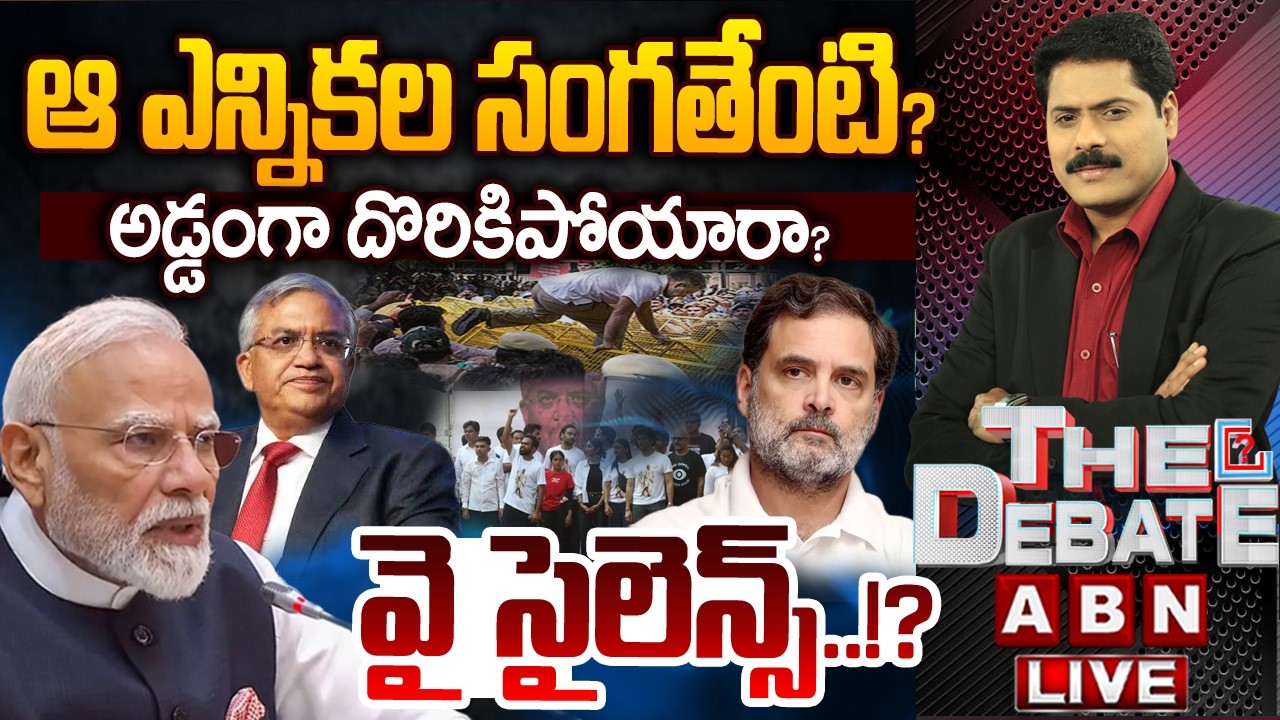 🔴LIVE: అడ్డంగా దొరికిపోయారా? వై సైలెన్స్..!? | THE DEBATE on CEC Gyanesh Kumar | SIR | ABN Telugu