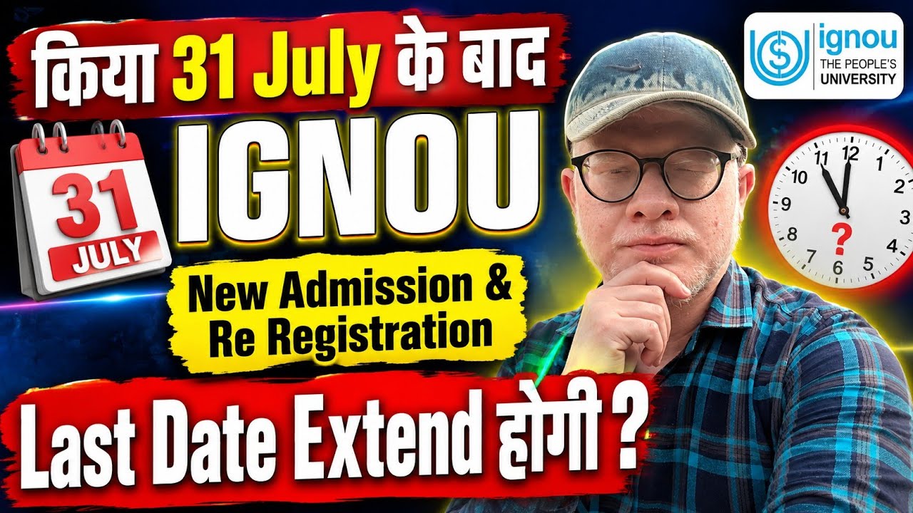31 July ke baad IGNOU admission band? Last date extend hone ka chance hai ya nahi