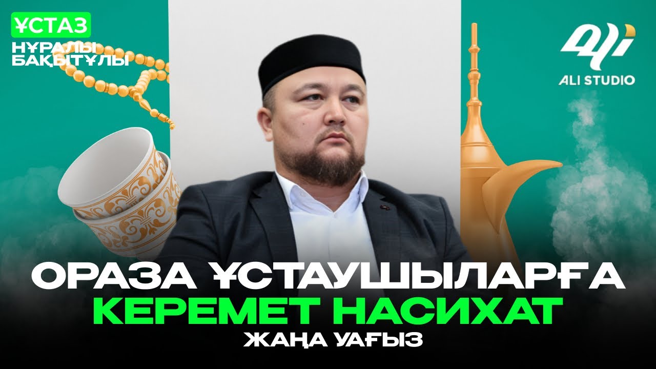 Жаңа уағыз / Ораза ұстаушыларға керемет насихат / Нұралы ұстаз Шұбар жамағатымен...