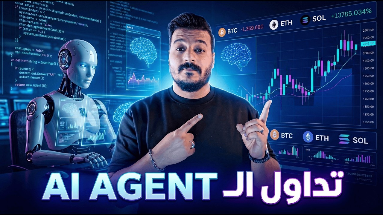 ثورة الذكاء الاصطناعي الجديدة (AI Agents) 🚀 أفضل مشاريع DePIN قبل الانفجار!