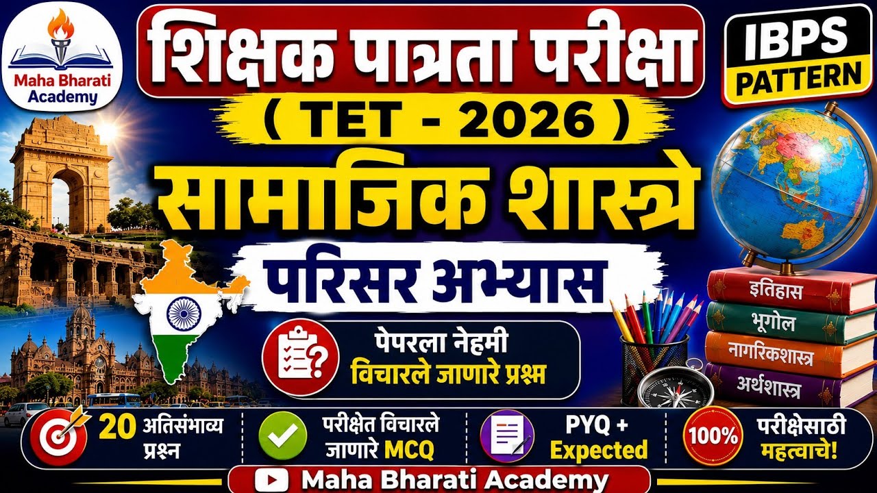 TET 2026 | सामाजिक शास्त्र + परिसर अभ्यास | tet model question paper | #tet 2026​ #tet