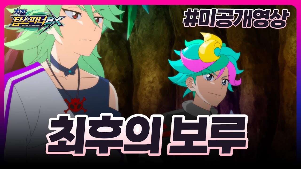 [차징 탑스피너BX] 미공개영상 - 19화 붙잡힌 어른들