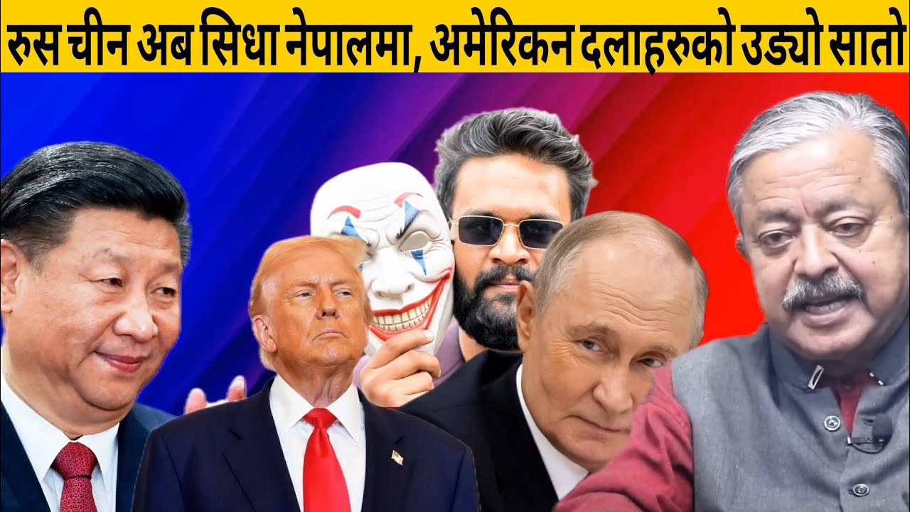 रुस चीन अब सिधा नेपालमा, अमेरिकन दलाहरुको उड्यो सातो, सुशिला आफैले खनेको खाल्डोमा 