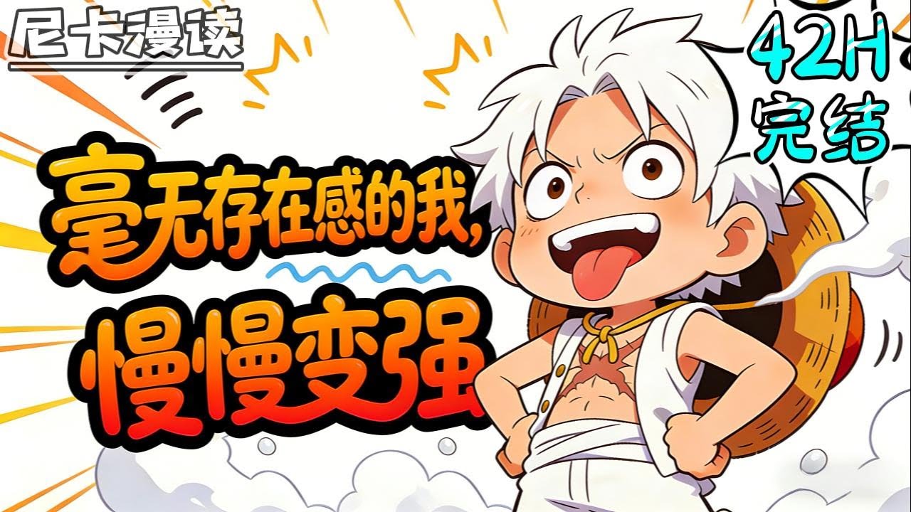 💥完结全集！《海贼：毫无存在感的我，慢慢变强》身穿海贼王世界，成了罗杰船上最没存在感的抹地板新人...#热血 #動漫 #海贼王 #onepiece #有声书 #有声漫画 #一口气看完 #动漫