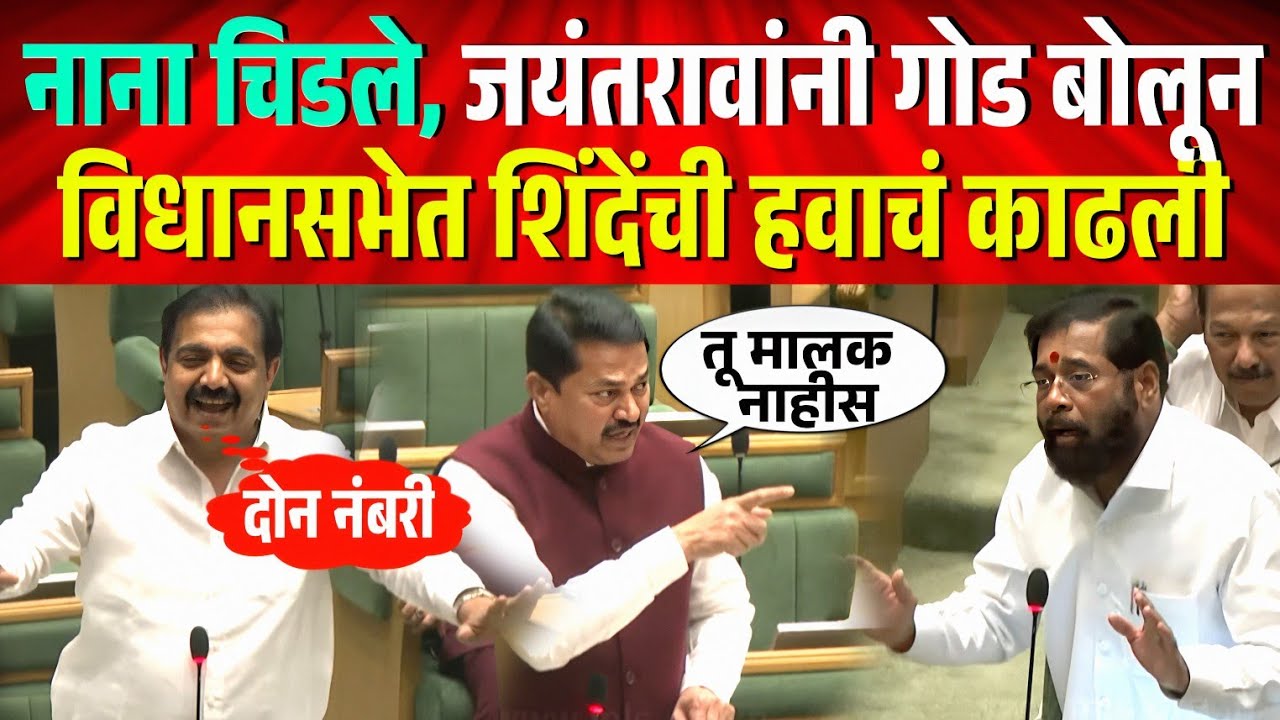 भास्करशेठ, नाना चिडले पण जयंतरावांनी गोड बोलून शिंदेंची हवाचं काढली ! Jayant Patil on Shinde