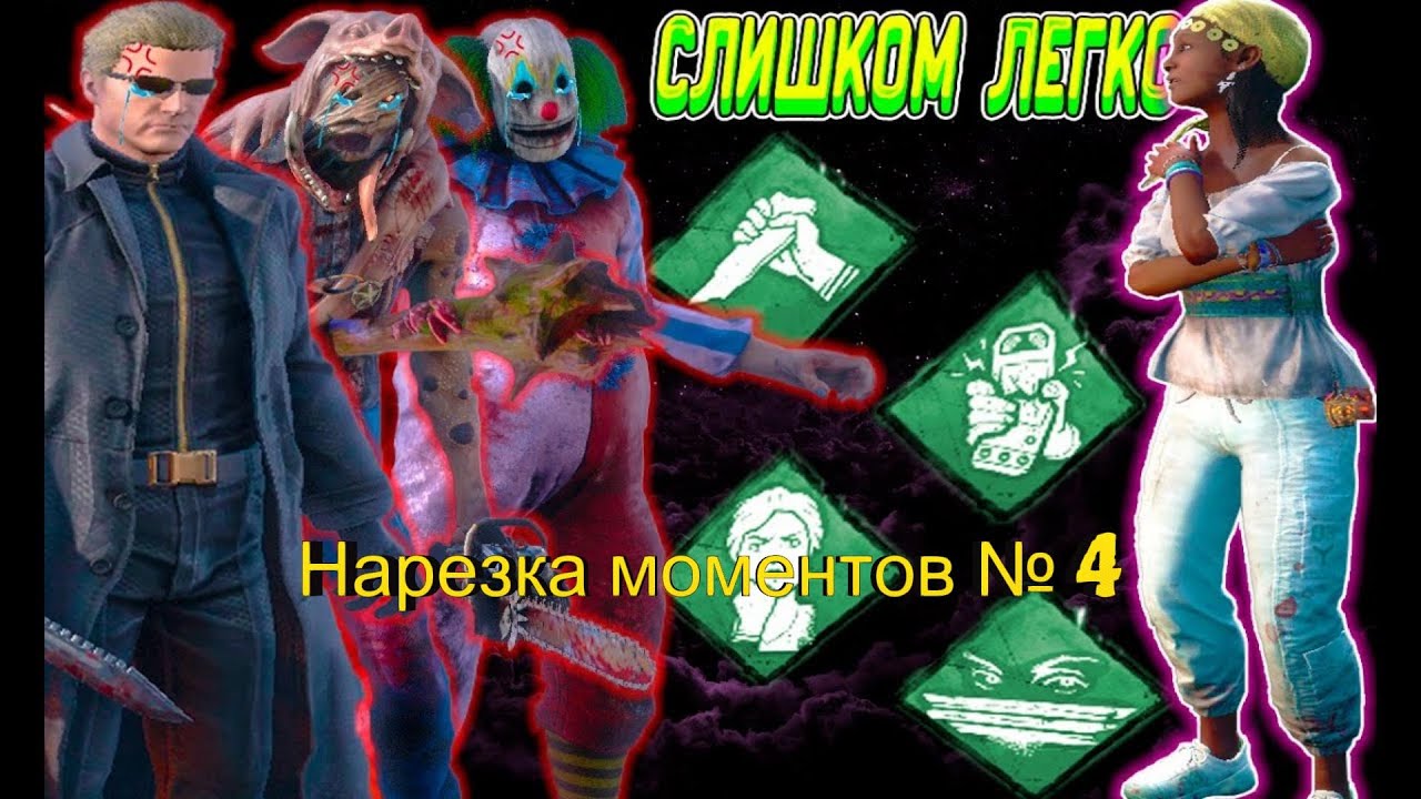 Dead by Daylight - угарная нарезка № 4