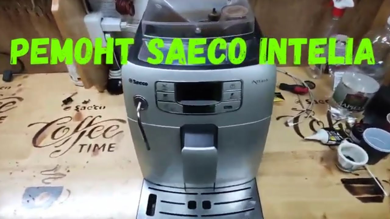 Ремонт кофемашины SAECO INTELIA