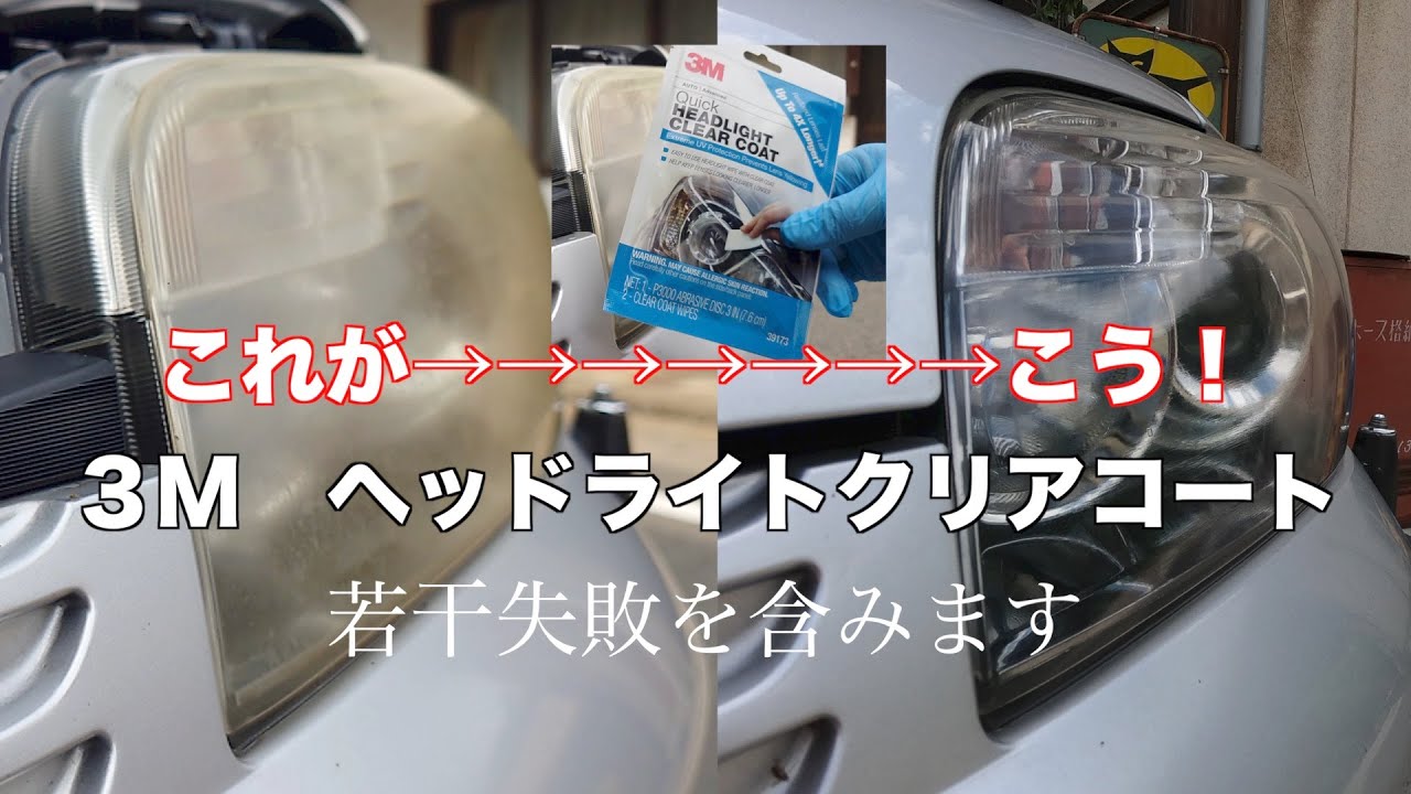 カローラルミオン　ヘッドライトが曇って車検通らんって言われたからピッカピッカに磨いたった！【3M Quick HEADLIGHT CLEAR COAT】