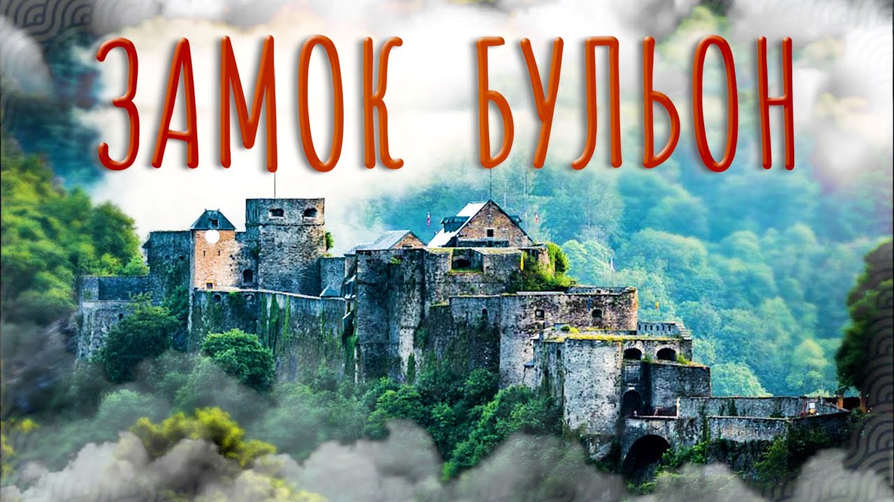 Бульонский замок-крепость Château de Bouillon на юге Бельгии. Средневековый замок в Арденнах XI века
