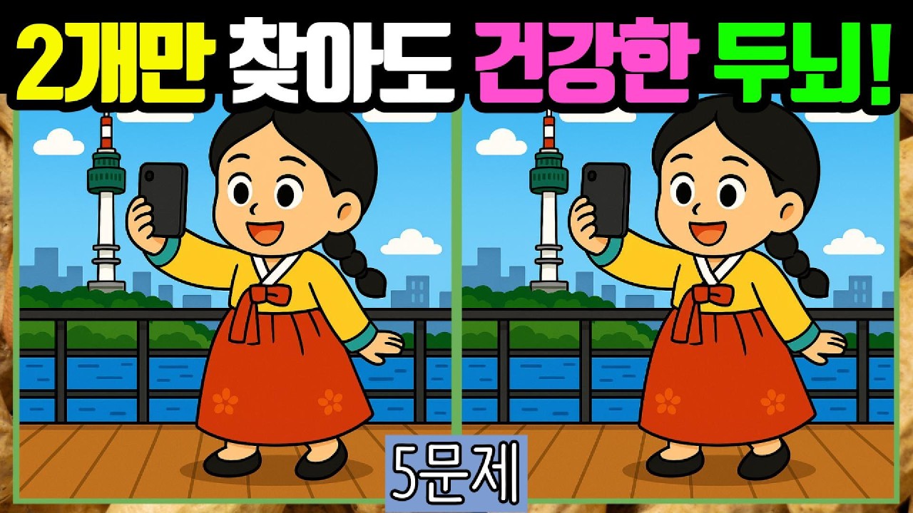 🥜다른그림찾기/치매예방🥜모두 찾으면 뇌건강은 100점 입니데이! #042