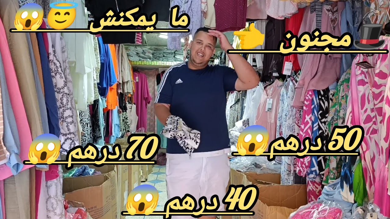 يا سلام على موديلات 😱 ثمن ما كايدورش في المغرب😳 وزادها حتى فابور 🫶 هذا السيد غادي صدامكم 🤷🧑‍🦯