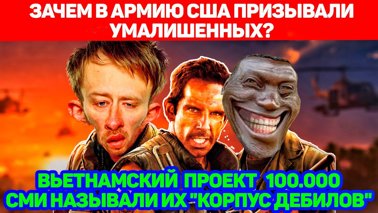 Армия умалишенных во Вьетнаме. &laquo;Проект 100 000&raquo; или 
