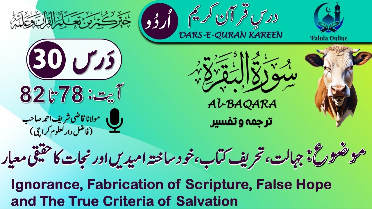 سورۃ البقرۃ سبق نمبر 30 آیت 78 تا 82 (اُردو ترجمہ و تفیسر)