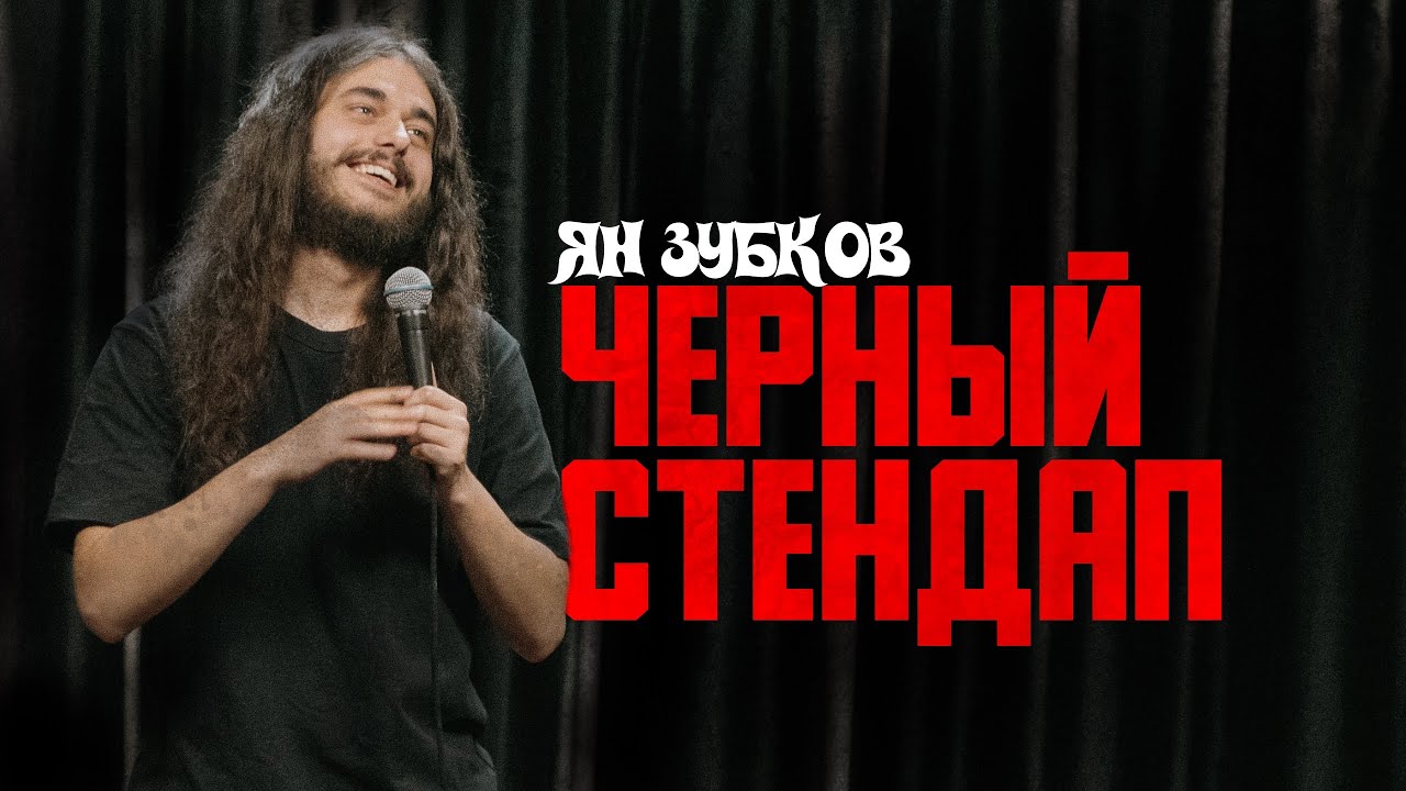 Ян Зубков «ЧЕРНЫЙ СТЕНДАП»