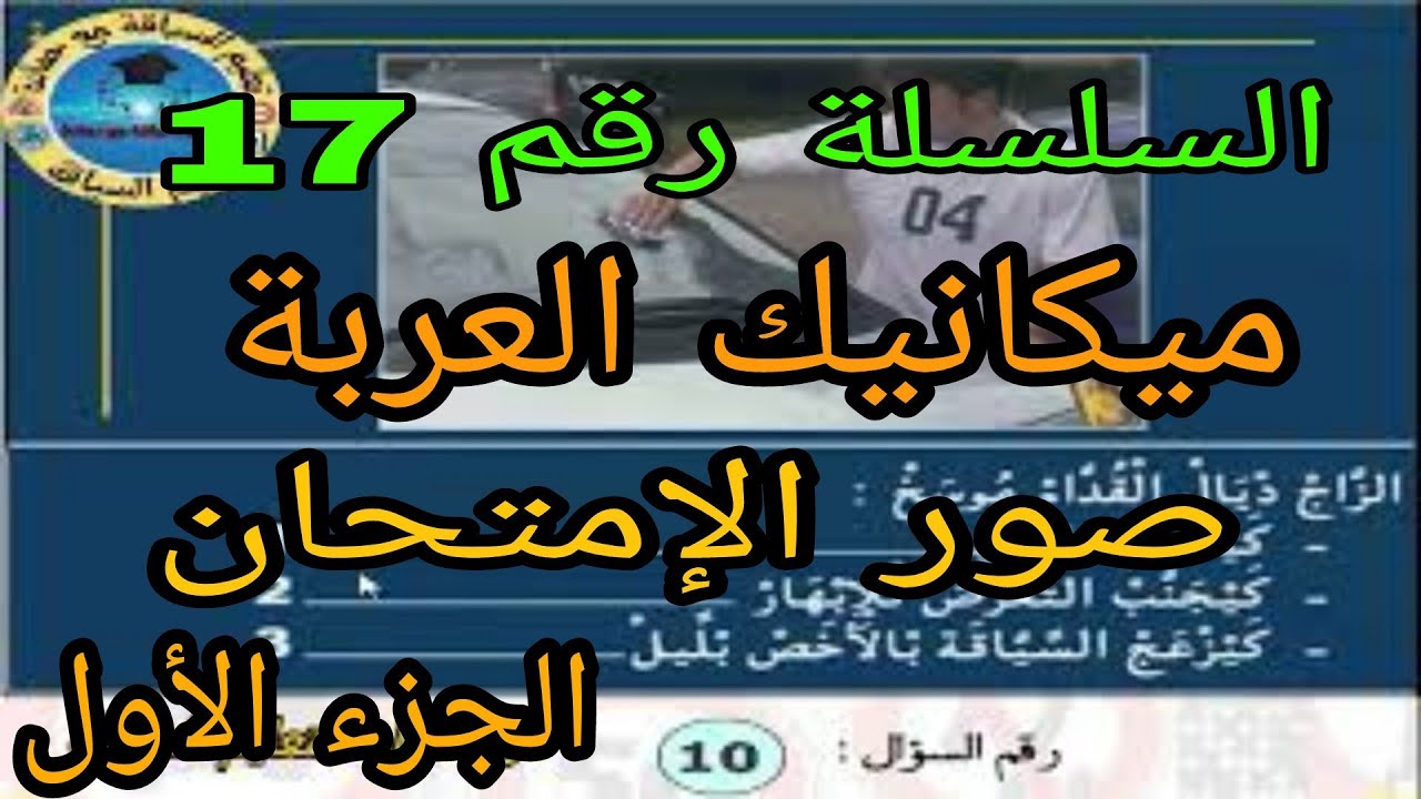 تعليم السياقة ميكانيك العربة صور الإمتحان سلاسل الإمتحان السلسلة رقم 17 الجزء الأول  رخصة السياقة