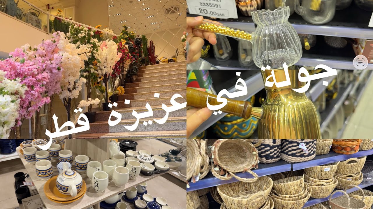 روتيني من الصباح للمساء :جولة في محل باسعار رائعة/جولة في الفخار التونسي في قطر 