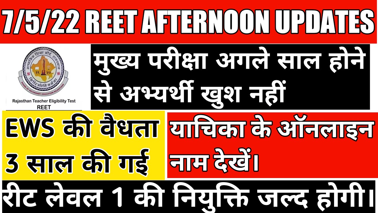 reet 2022 mains exam  / ews certificate validity / reet high court news / reet level 1 joining
