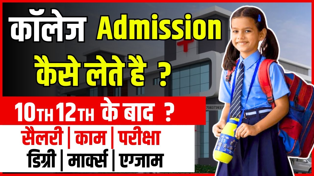 How to take admission in college/university after class 12th | college mein admission kaise hota hai