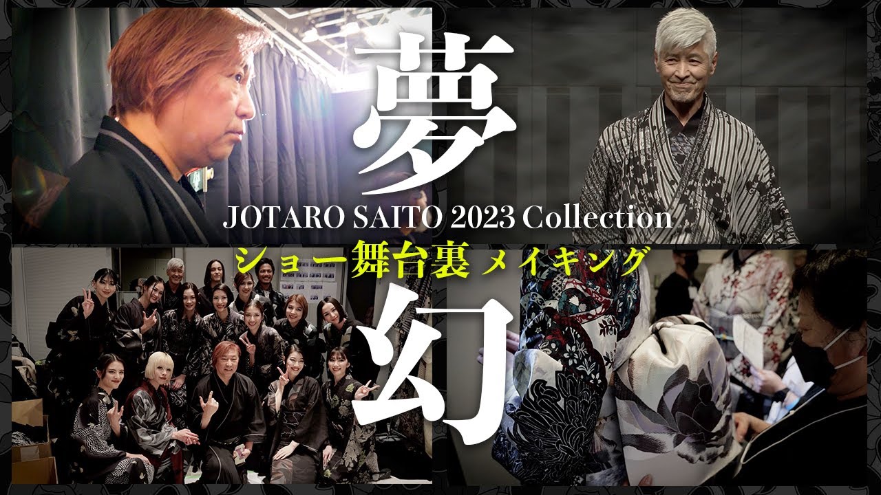 【JOTARO SAITO】2023 キモノCollection「夢幻 - ゆめまぼろし.」ショー舞台裏メイキング