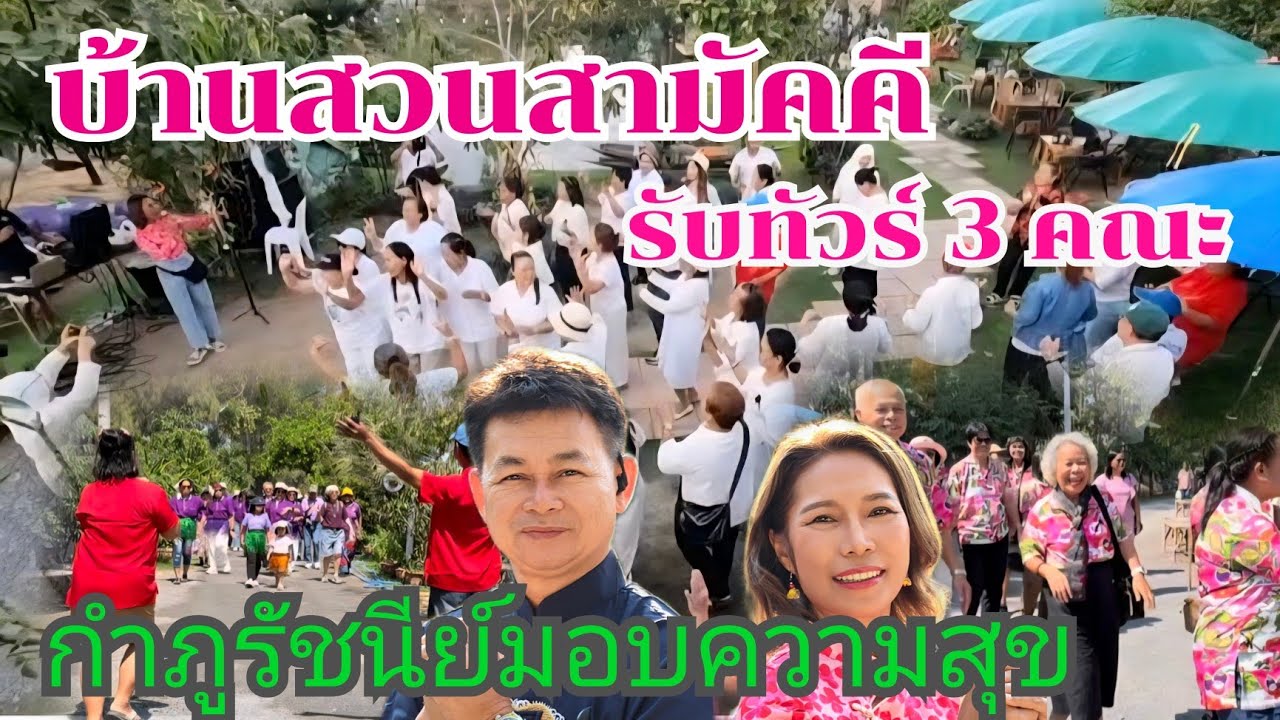 กำภูรัชนีมอบความสุข พี่น้องสามัคคี รับเอฟซีกรุ๊ปทัวร์ 3 คณะใหญ่ #บ้านสวนกำภูEp1596