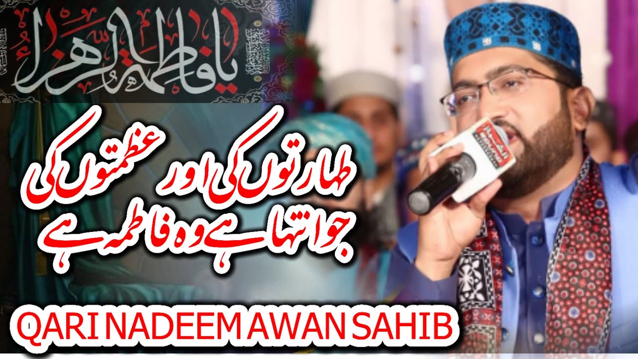 Taharto ki or azmto ki jo intaha hain wo fatima hain alhaj qari muhammad nadeem awan sahib alqadri p