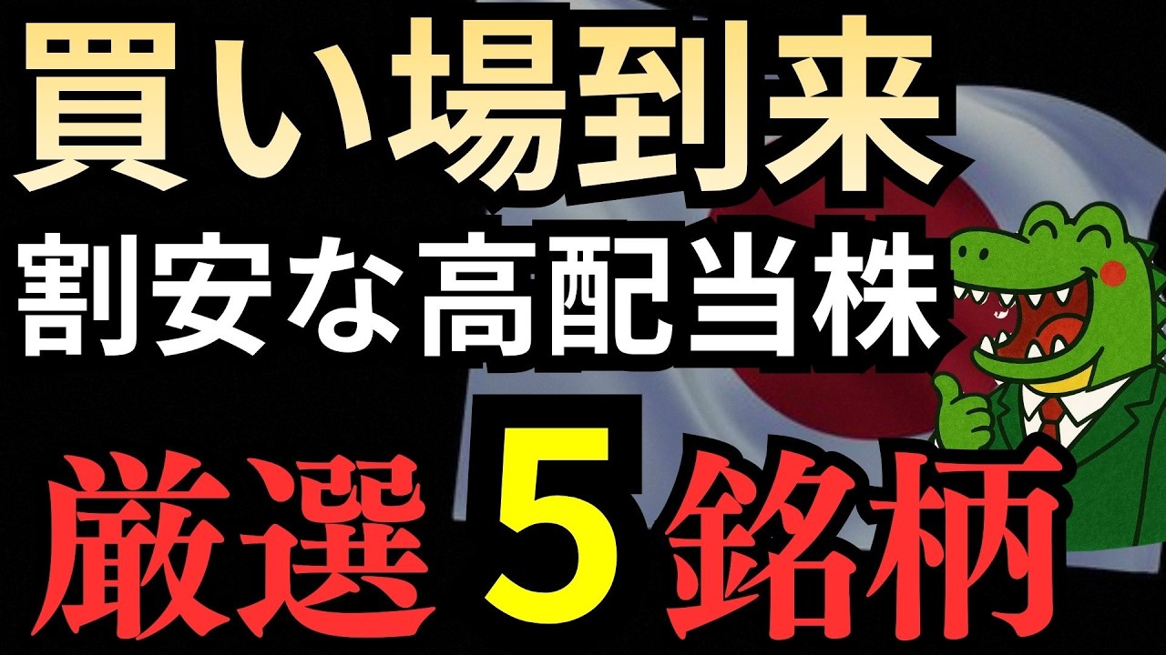 【投資初心者必見】買い場が到来か！？あの高配当銘柄が割安に！特に仕込みたい厳選5銘柄を特別に公開！