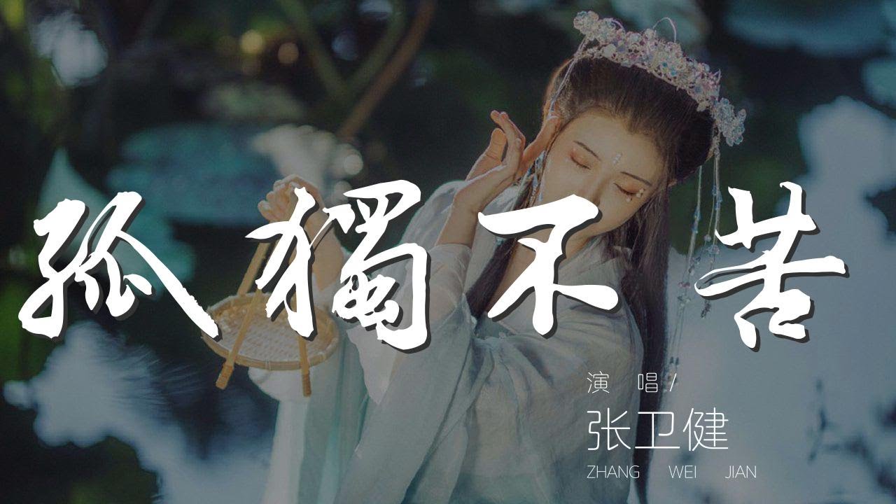 孤獨不苦 - 張衛健『孤獨不苦不在乎 纔不會爲一個人粉身碎骨』【動態歌詞Lyrics】