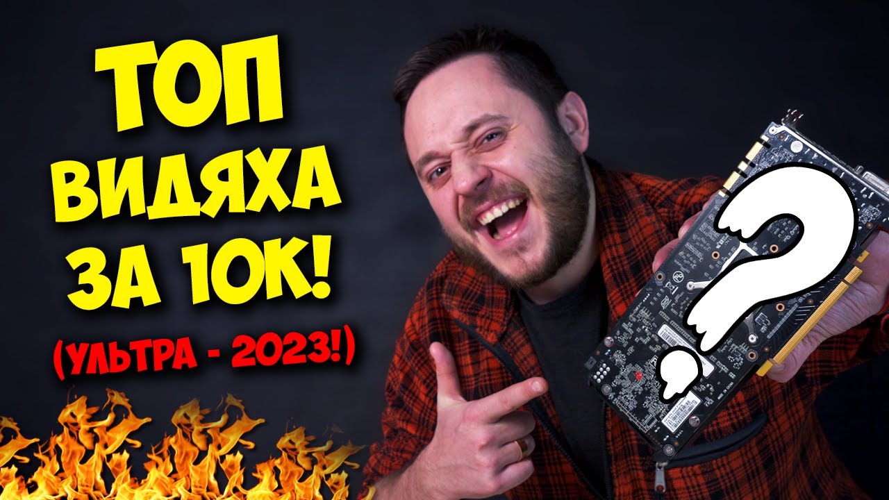ЛУЧШАЯ ВИДЕОКАРТА ЗА 10К! / NVIDIA GTX 1070 TI В 2023 ГОДУ!