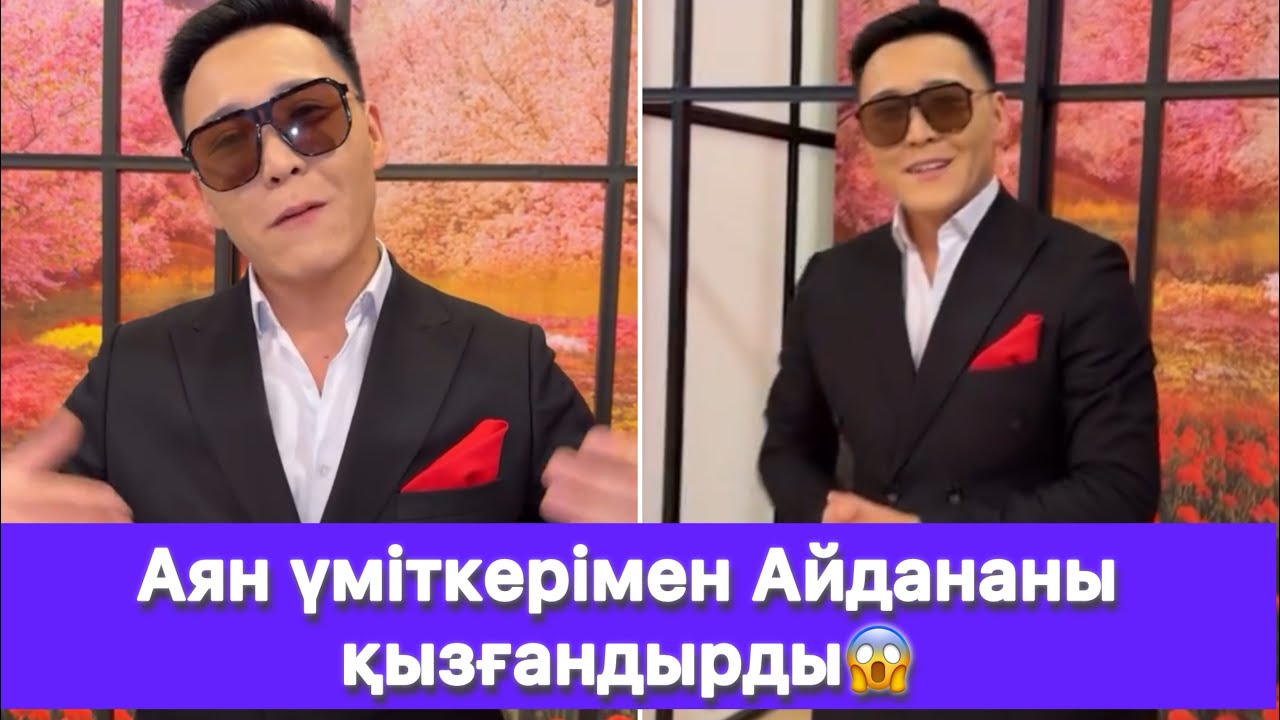 Аян үміткерімен Айдананы қызғандырды😱