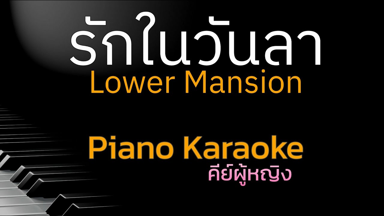 รักในวันลา - Lower Mansion คีย์ผู้หญิง คาราโอเกะ 🎤 เปียโน by Tonx