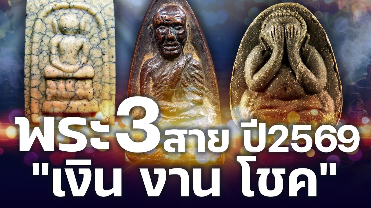 3 พระมาแรงปี 2569 หลวงปู่ทวด 2505 หลังเตารีด พระปิดตา หลวงปู่โต๊ะ ไกเซอร์คะแนน | Eager of Know