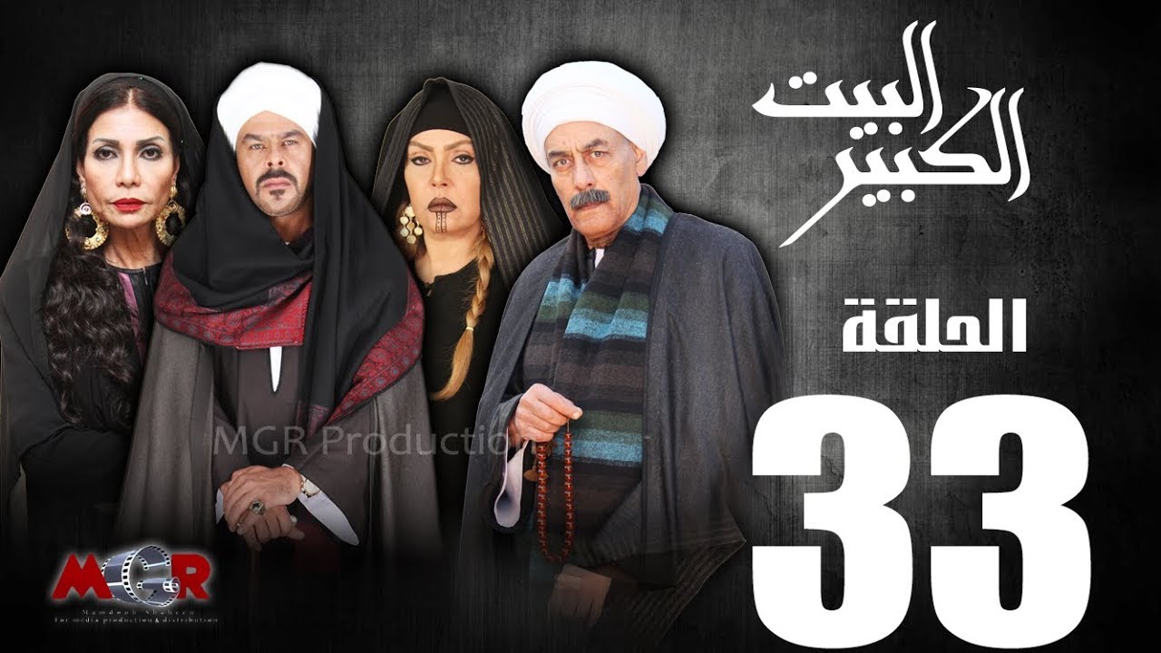 الحلقة الثالثة و الثلاثون33  - مسلسل البيت الكبير|Episode 33 -Al-Beet Al-Kebeer