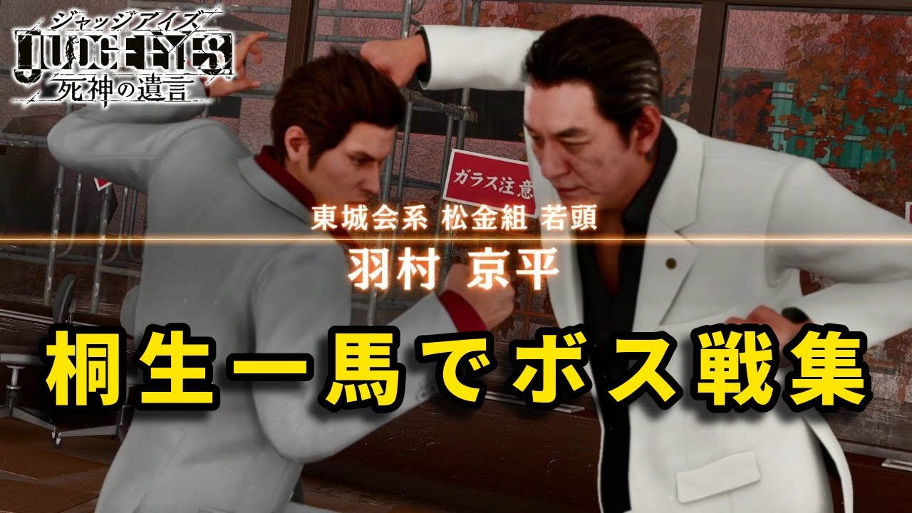 桐生と南雲でボス戦集【JUDGE EYES】【JUDGMENT】