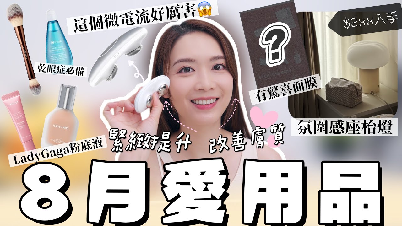 8月愛用品分享❤️ 多功能納米微電流緊膚儀 IKEA氛圍感座枱燈 乾眼症好物推介【Elly Beauty】