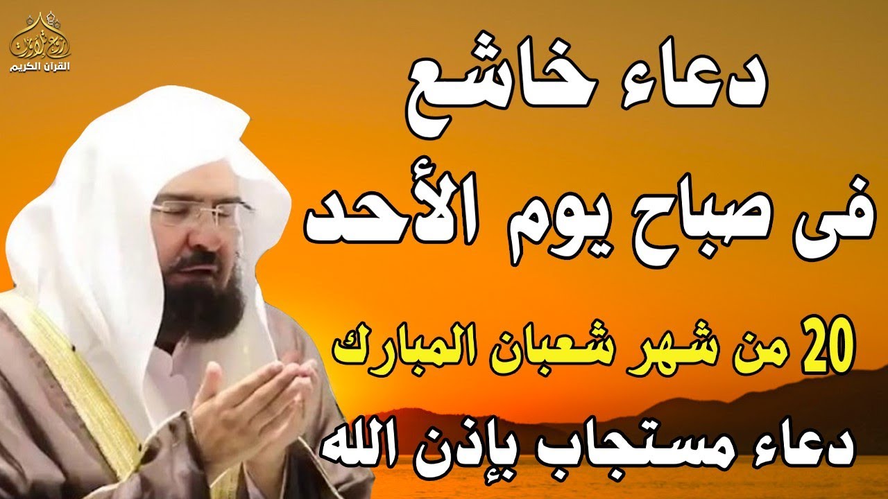 دعاء فى صباح  يوم الثلاثاء 15 من شهر شعبان المبارك💚 لطلب الرزق والفرج وقضاء الحوائج عبدالرحمن السديس