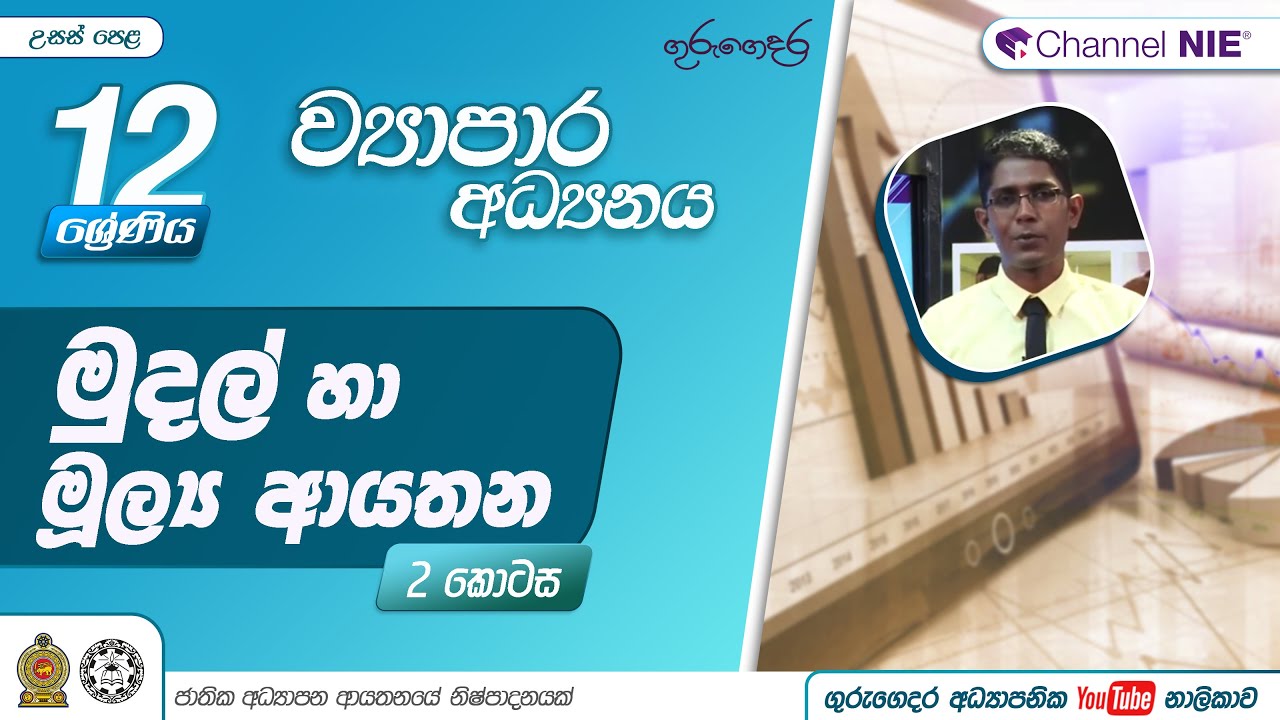 මුදල් සහ මූල්‍ය ආයතන 2-  (ව්‍යාපාර අධ්‍යයනය) 12 ශ්‍රේණිය
