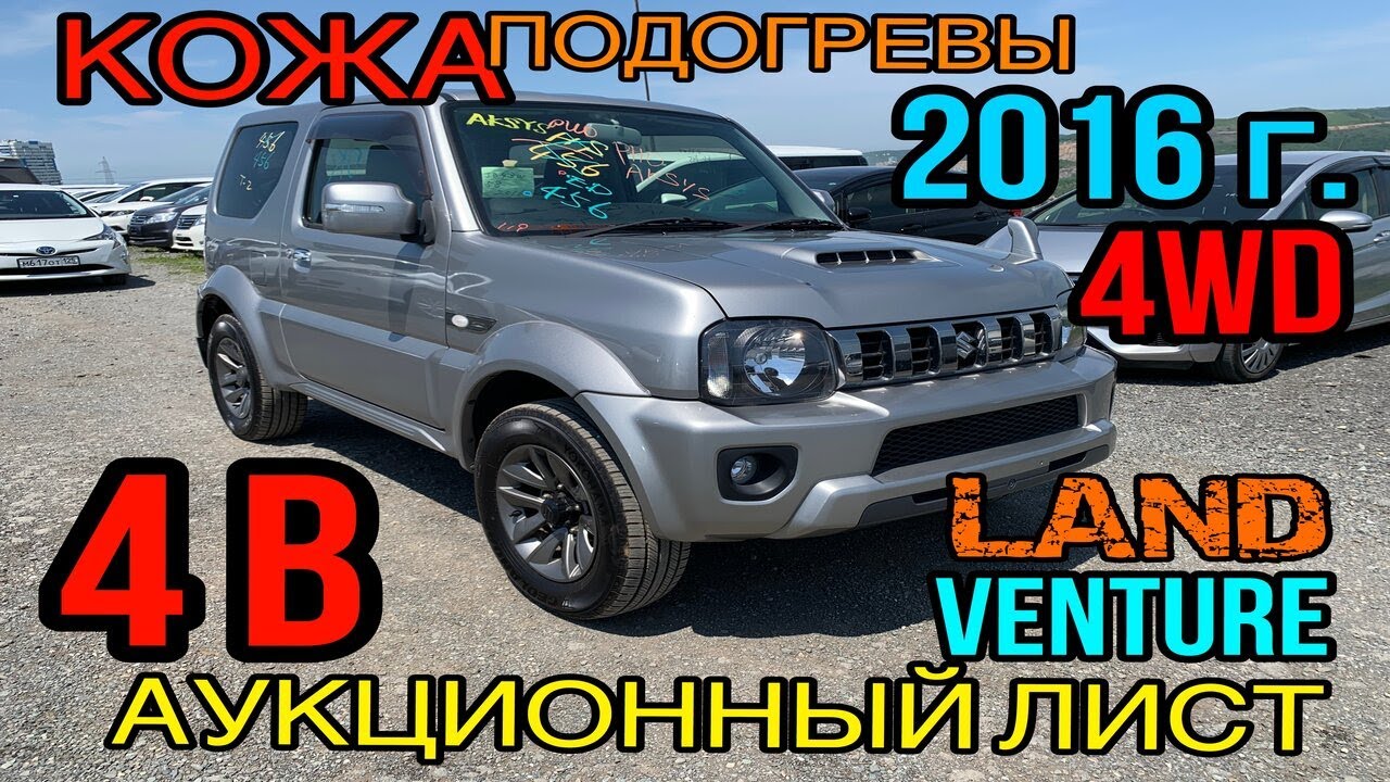 Suzuki Jimny Sierra 2016 год, 1.3 л. 4WD, комплектация «Land Venture» 4 балла✅