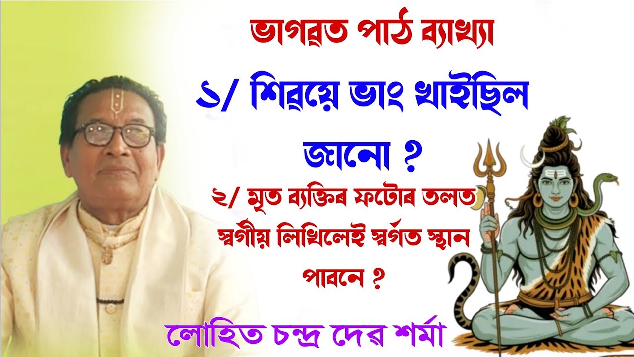 শিৱয়ে ভাং খাইছিল জানো  || লোহিত চন্দ্ৰ দেৱ শৰ্মা || lohit Deb sharma bhagawat path || @BhaktiModhu 