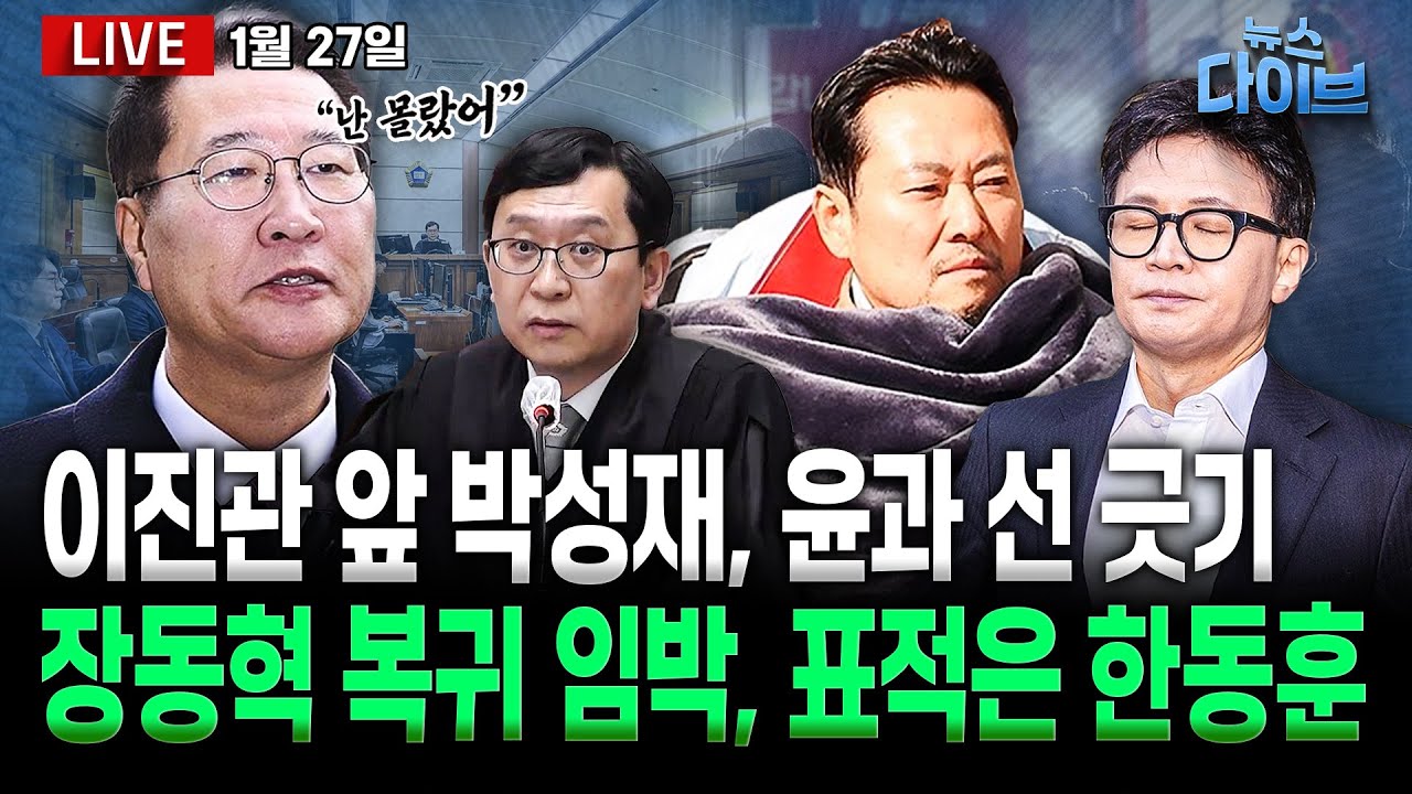 박성재, 첫 재판서 “내란 가담 아냐” 윤 손절/장동혁 복귀 임박…국힘 폭풍전야/‘인간 방패’ 국힘 45인, 판결 뒤 침묵(고현준,양지열,박영식,신인규,권태호)[뉴스 다이브]