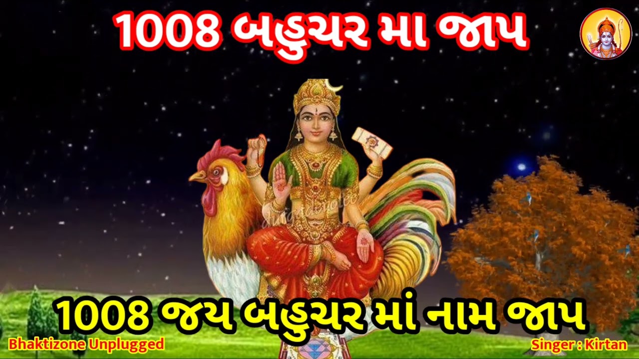1008 BAHUCHAR MANO MANTRA || બહુચરા માં નો ૧૦૦૮ વાર નામ મંત્ર જાપ || જય શ્રી માં બહુચર