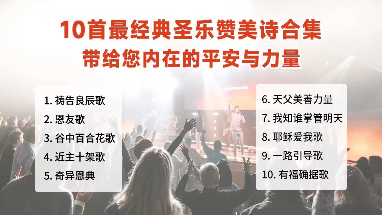 10首最经典的圣乐赞美诗合集（含字幕）带给您内在的平安与力量！祷告良辰歌，恩友歌， 谷中百合花歌，近主十架歌，奇异恩典，天父美善力量，我知谁掌管明天，耶稣爱我歌，一路引导歌，有福确据歌