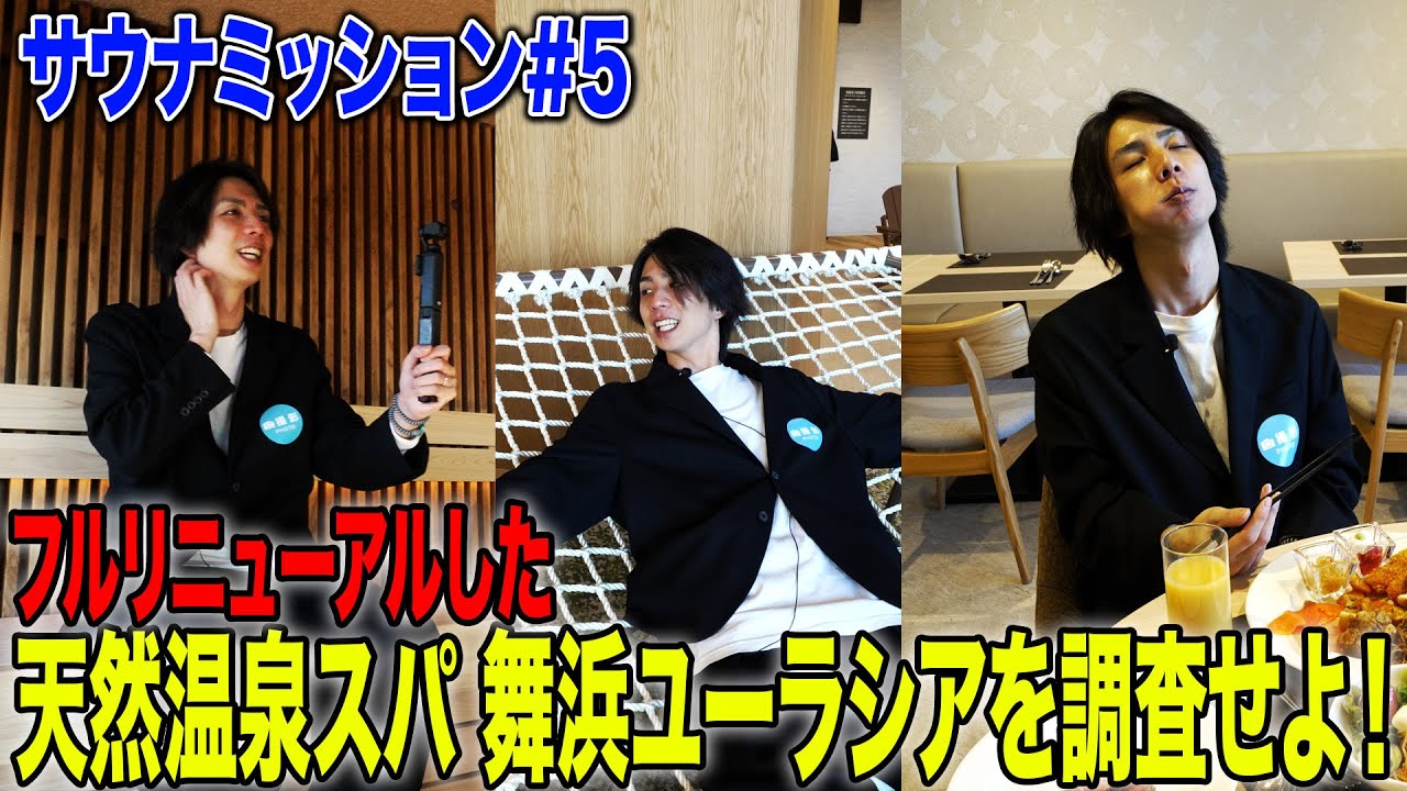 【舞浜ユーラシア/サウナミッション#5】2026年フルリニューアル完了！天然温泉スパはどう進化したのかを調査せよ！