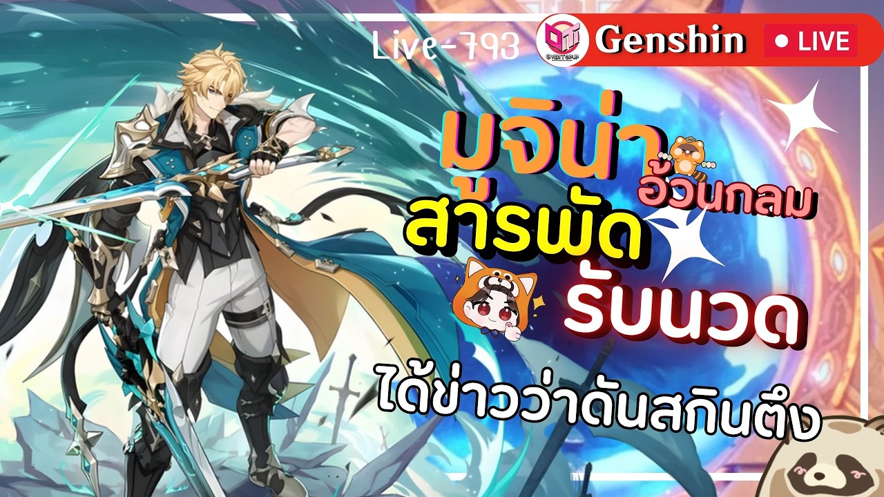 🔴Genshin Impact มูจิน่าอ้วนกลมอู๊ดคิว ได้ข่าวว่าดันสกินตึงงั้นหรอออ  [Live-792]