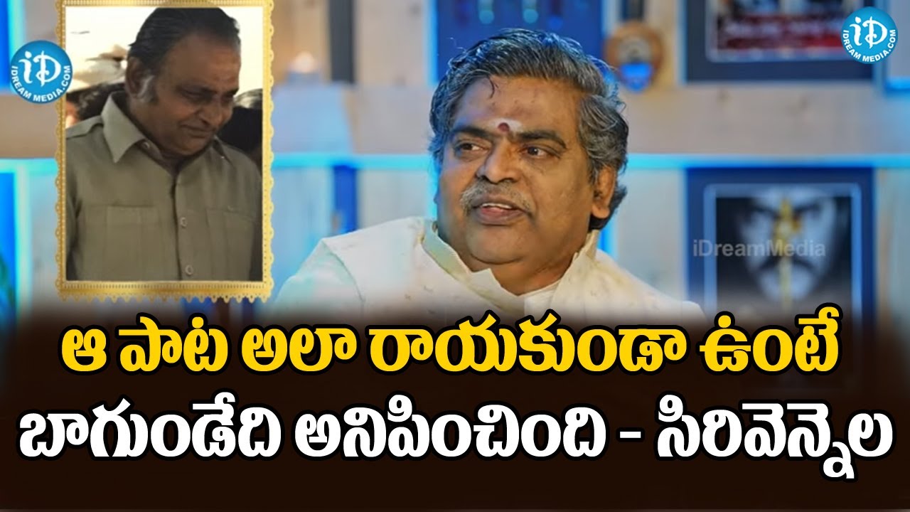 ఆ పాట అలా రాయకుండా ఉంటే బాగుండేది అనిపించింది - సిరివెన్నెల | Sirivennela Jagamantha Kutumbam
