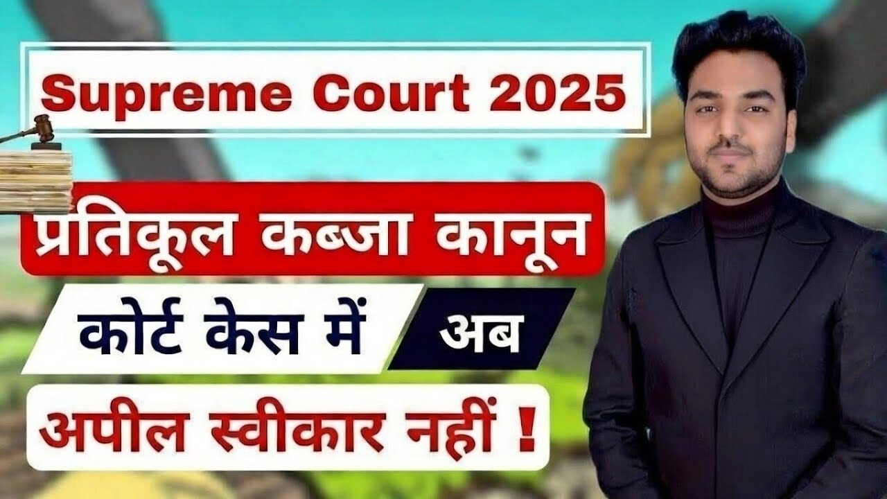 प्रतिकूल कब्जा कानून कोर्ट केस में अब अपील स्वीकार नहीं ! Supreme Court 2025 | Adverse Possession