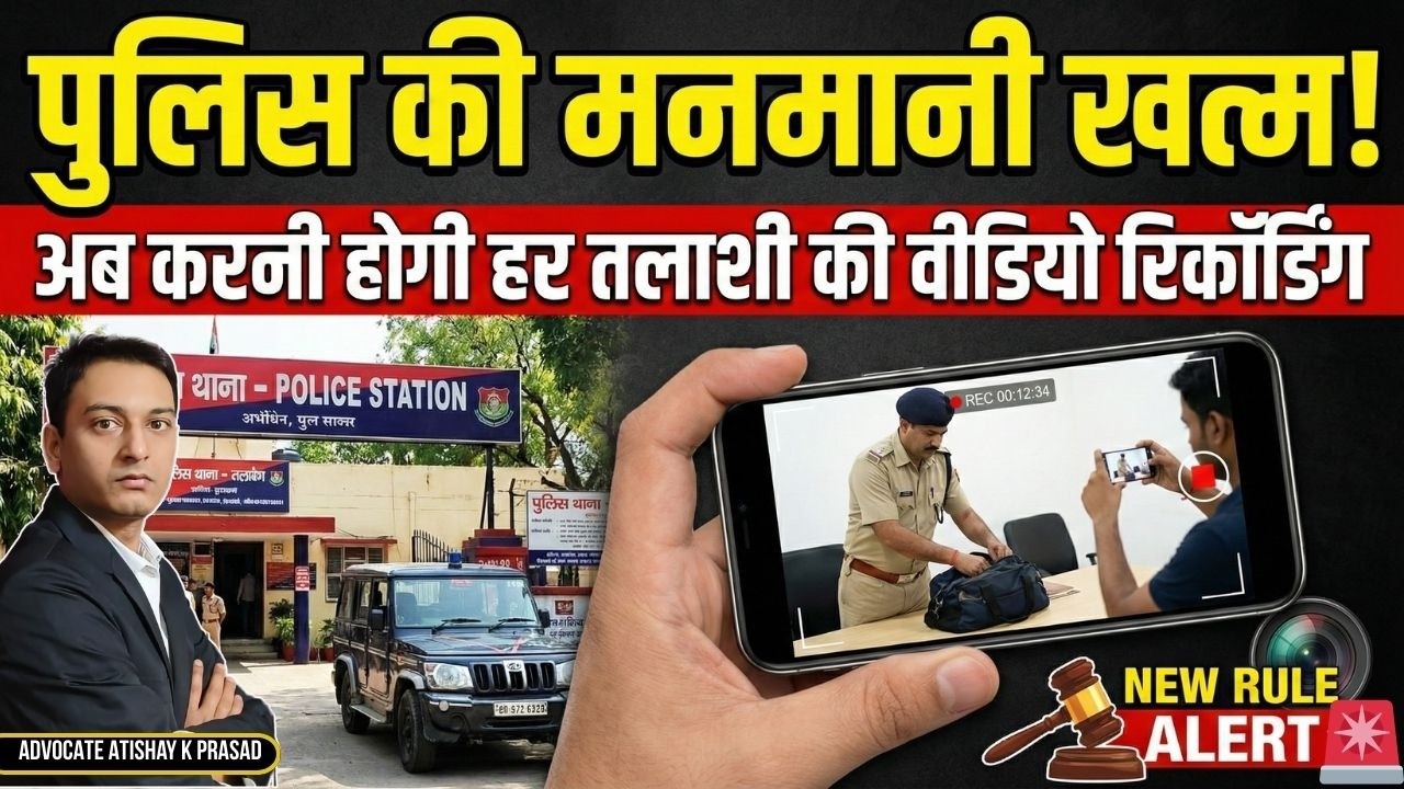 🚨 पुलिस तलाशी की Recording नहीं तो Case खत्म! |No Recovery Video = Instant Bail🌟| HC Guidelines 2026