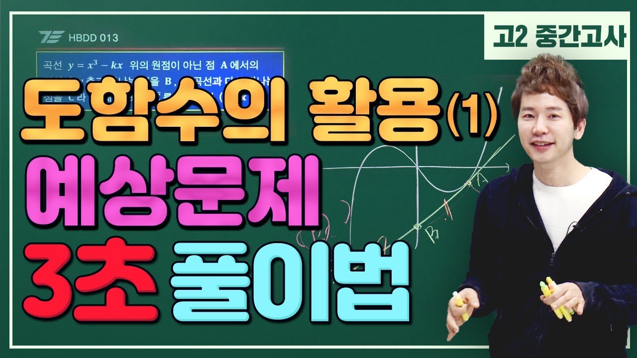 [차길영의 3초 풀이법] 고2_2학기 중간고사 수학Ⅱ '도함수의 활용' 1탄