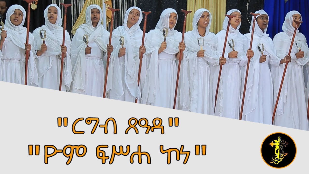 ዮም ፍሥሐ ኮነ ወረብ | ርግብ ጸዓዳ ወረብ | Yom Fisseha Kone wereb | ልደታ ማርያም ወረብ | የልደታ ማርያም መዝሙር | Lideta Mariam