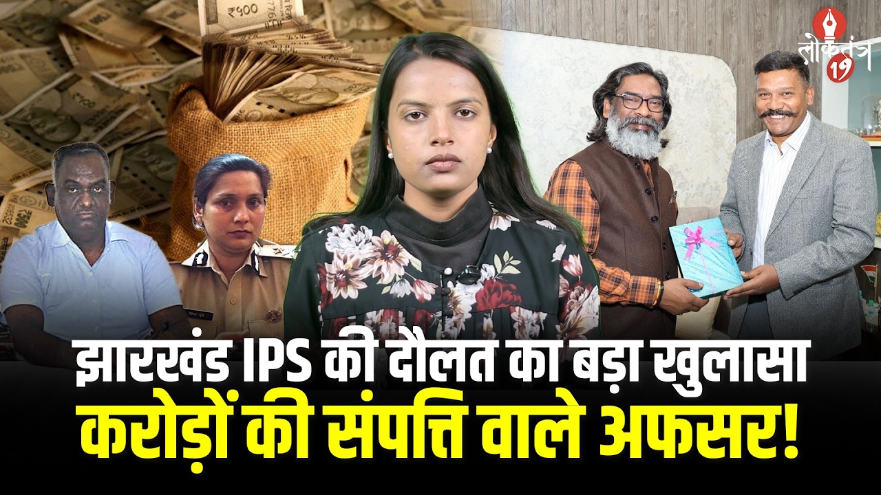 झारखंड के आईपीएस अफसरों की करोड़ों की संपत्ति का बड़ा खुलासा! 2026 की लिस्ट ने उड़ाए होश