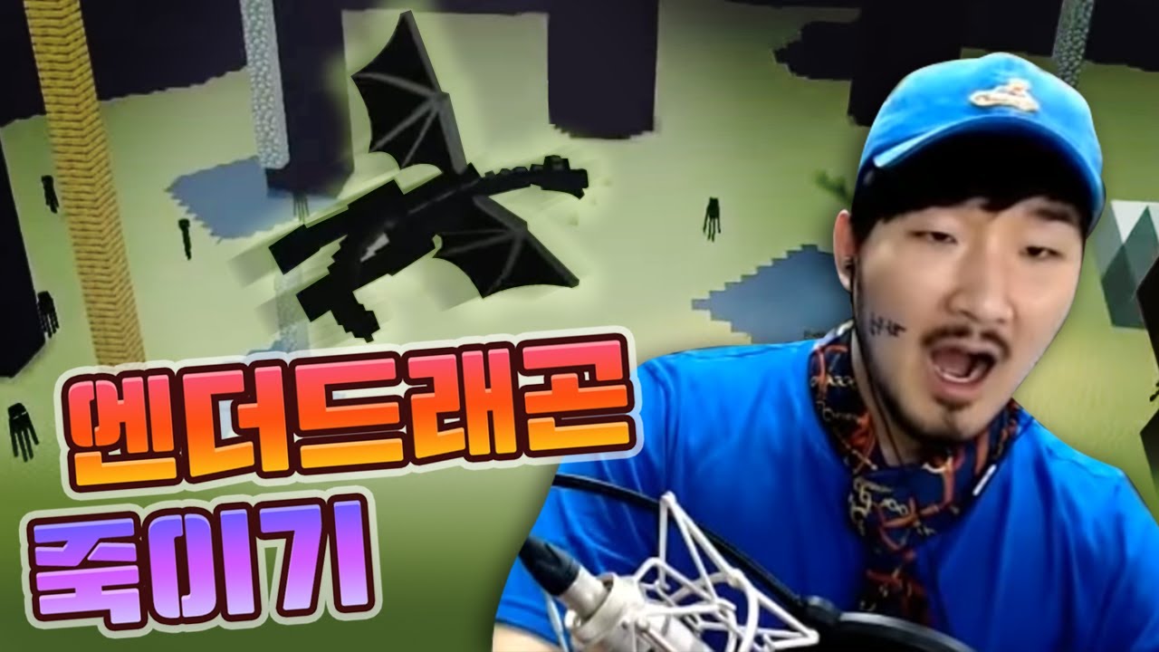 엔더드래곤 죽이기 드디어 해냈습니다... 그런데...